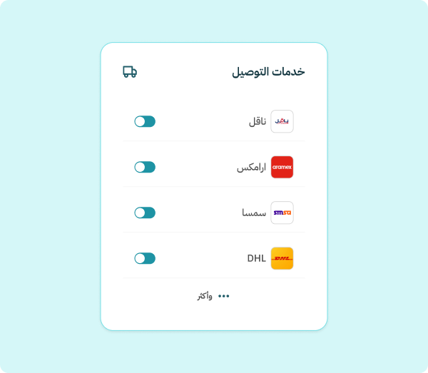 خدمات توصيل مُتكاملة